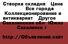 Створка складня › Цена ­ 700 - Все города Коллекционирование и антиквариат » Другое   . Сахалинская обл.,Южно-Сахалинск г.
